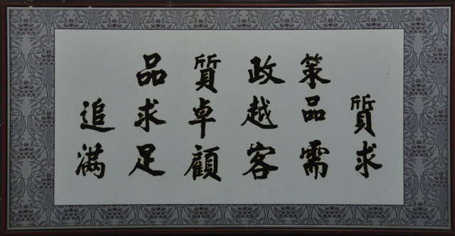 品質政策